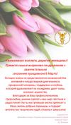 Поздравление президента ТПП НТ Бориса Соколова с 8 марта